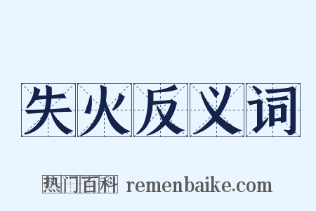 失火反义词是什么意思的图片